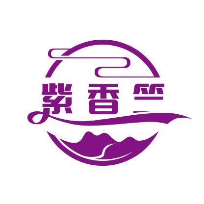 紫香竺