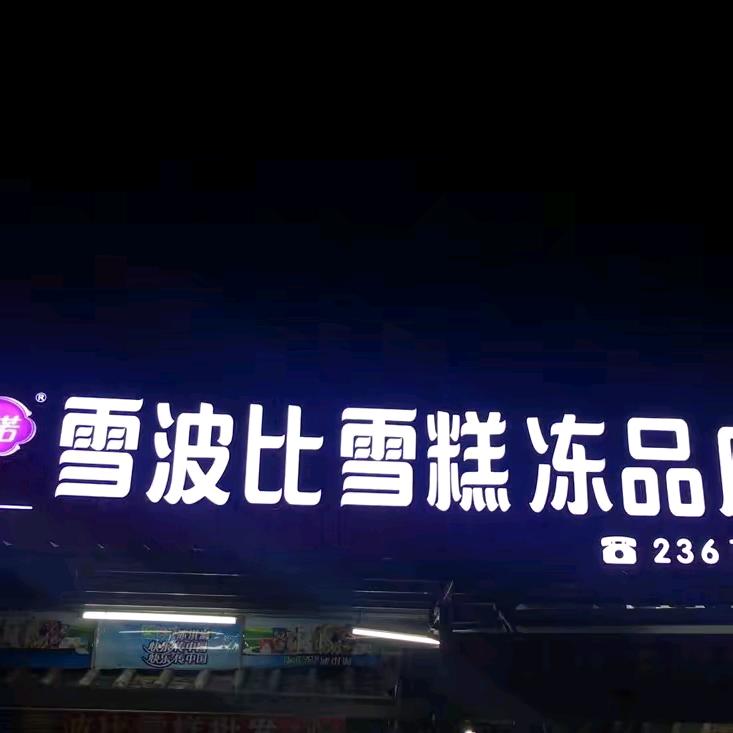 雪波比雪糕冻品店