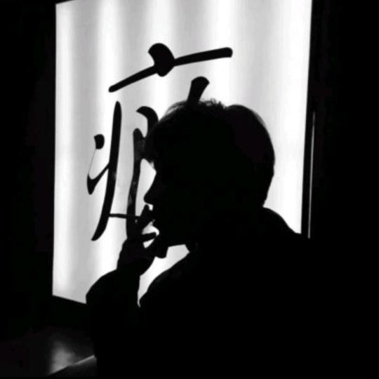 瘾