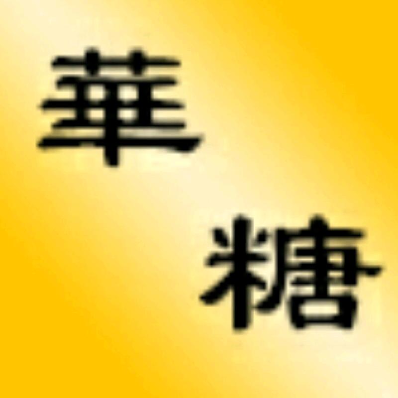 华糖～刘军