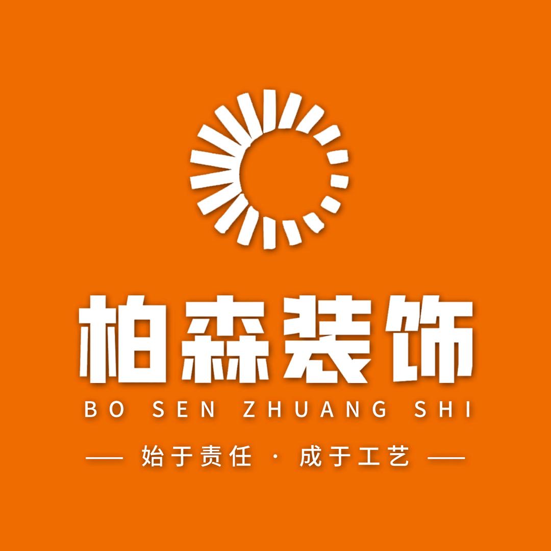 固始柏森装饰