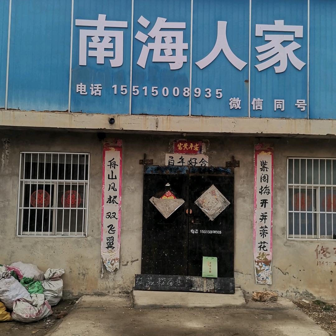 南海人家19680428