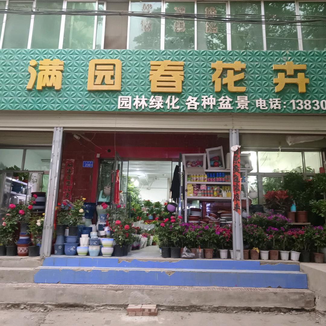 景泰县满园春花卉有限公司