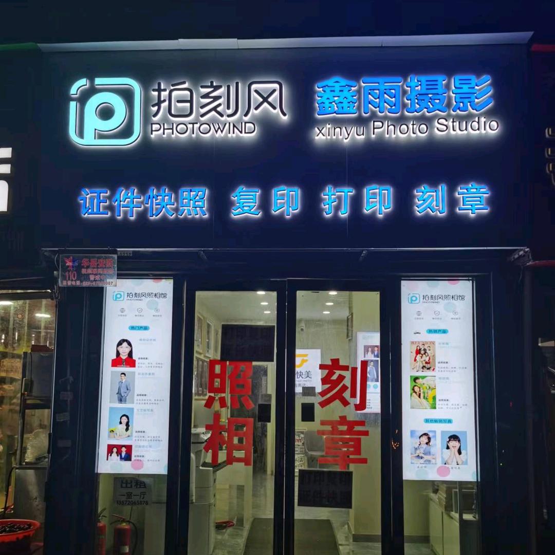 拍刻风·鑫雨照相馆(雁塔蒋家寨小区店)