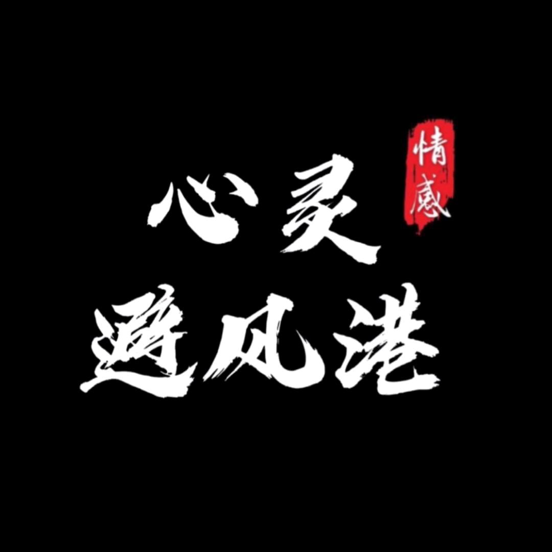 心灵避风港【情感】