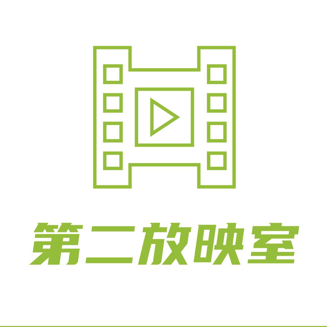 第二放映室