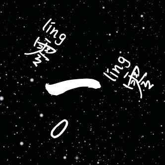 零零一