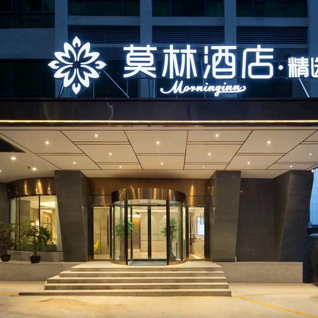 蓝山莫林酒店管理有限公司