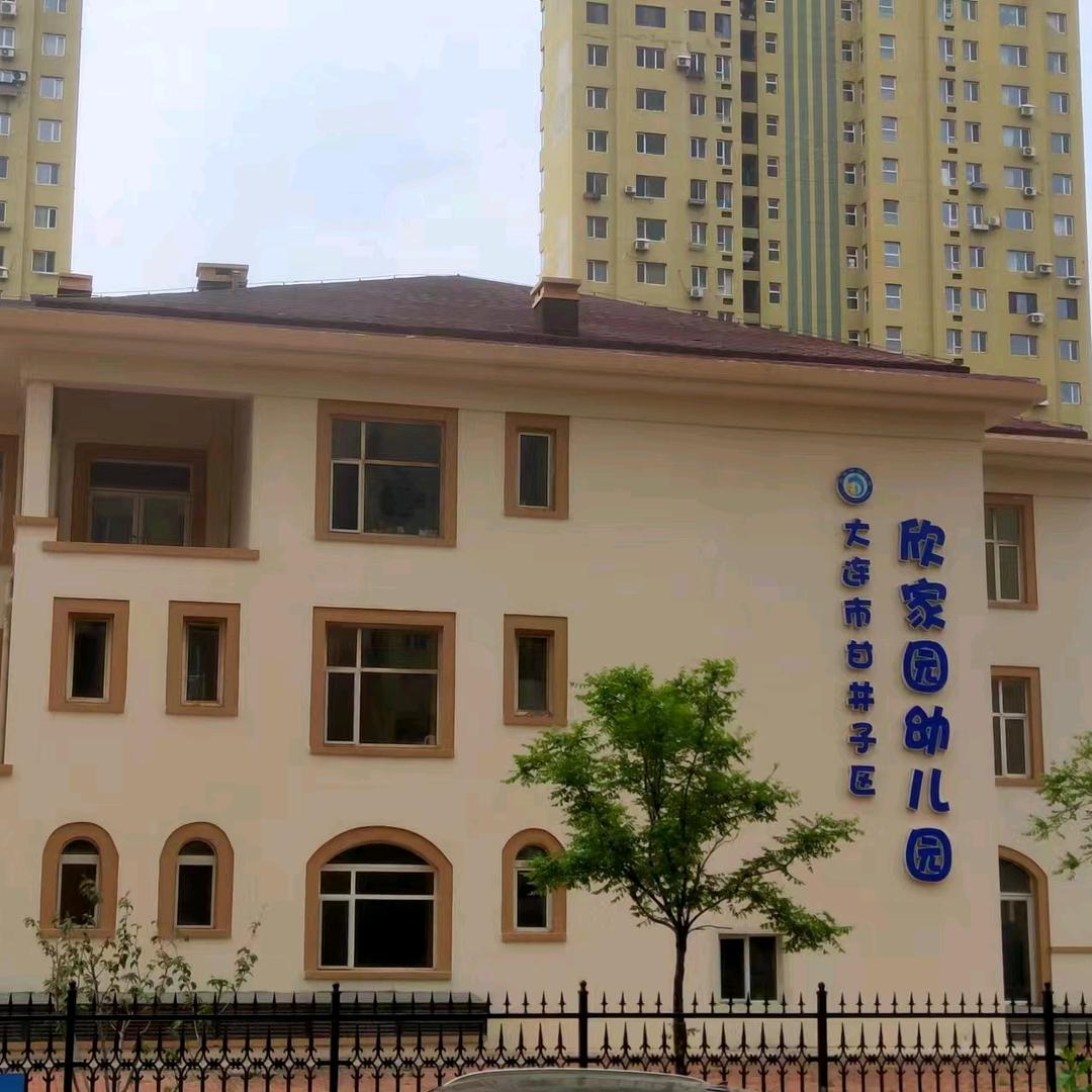 甘井子区欣家园幼儿园