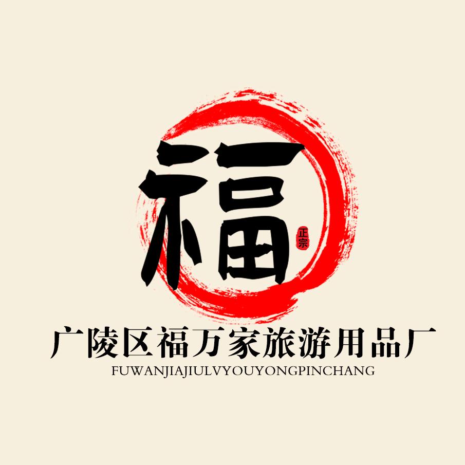 福万家酒店拖鞋厂