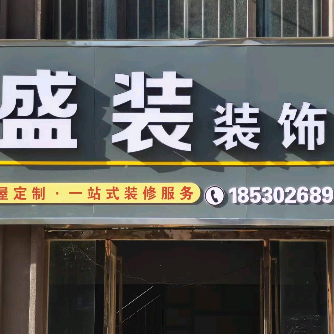 盛装装饰