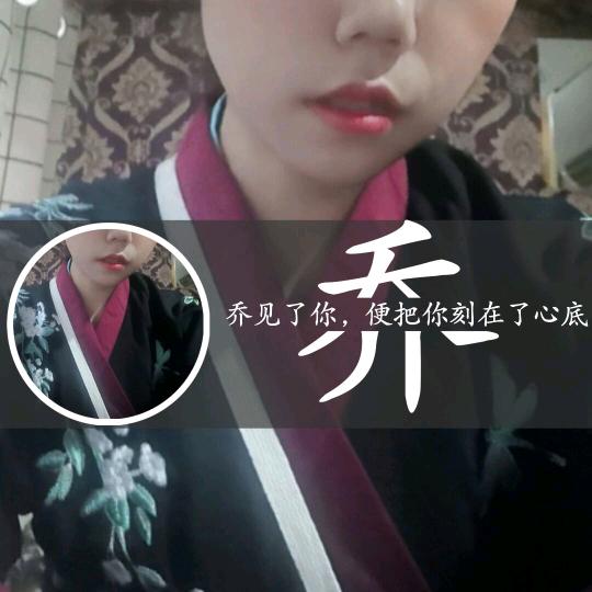 是乔乔吖～～