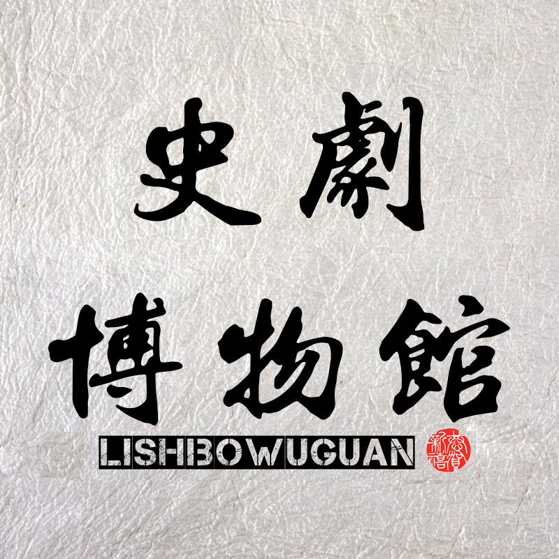 史剧博物馆