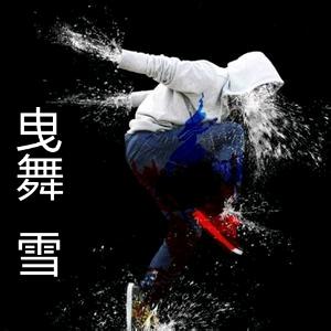 顾山镇曳步～恩雪