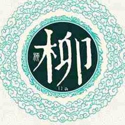 柳  一切都好（咸丰小村）