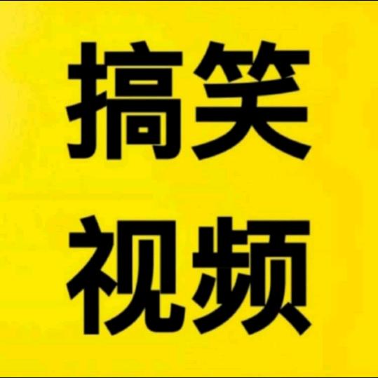 搞笑o_o视频