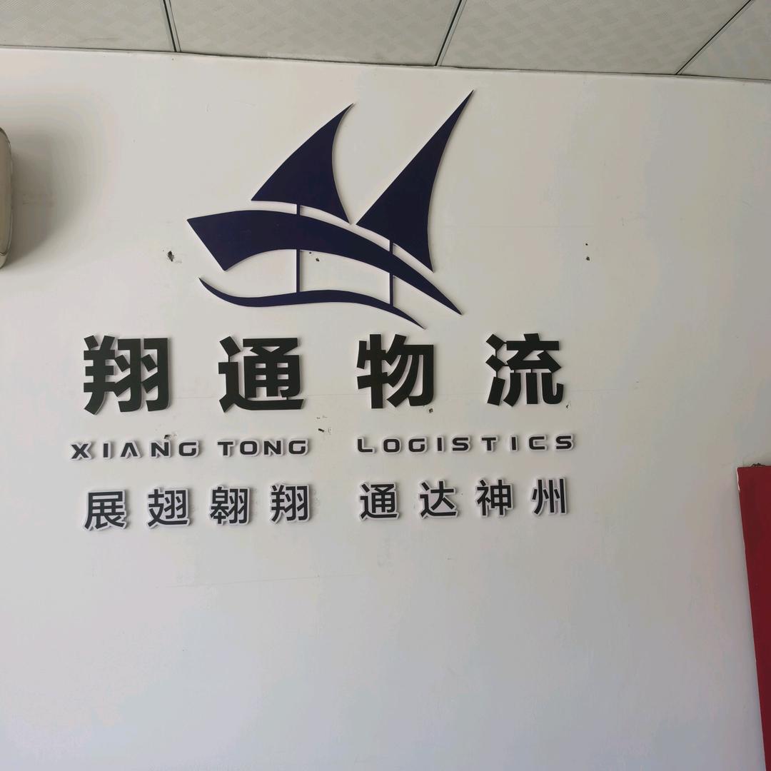 翔通