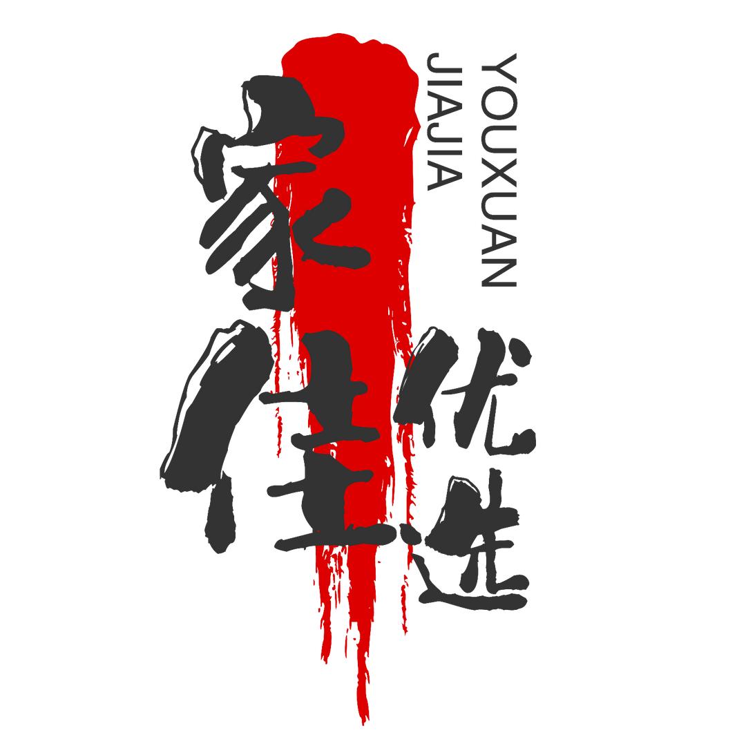 家佳优选