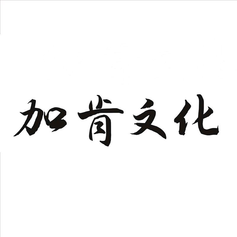 加肯文化