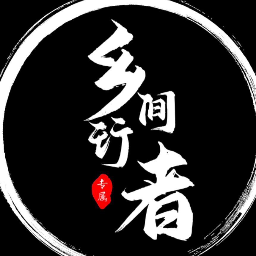 乡间行者