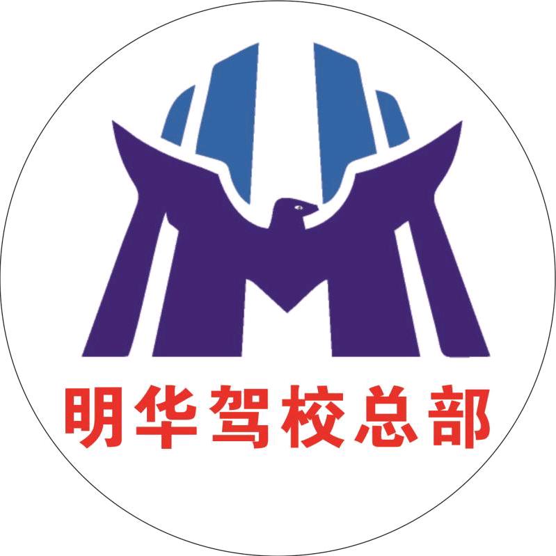 梧州市明华机动车驾驶员培训有限公司