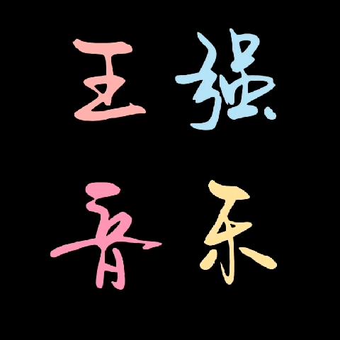王强音乐🎵🔥🎤