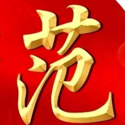 范书成