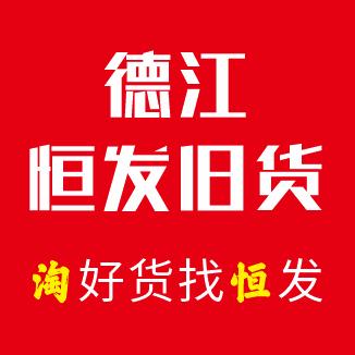 德江恒发旧货市场用品经营店