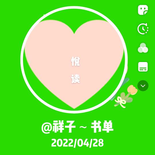 祥子悦读