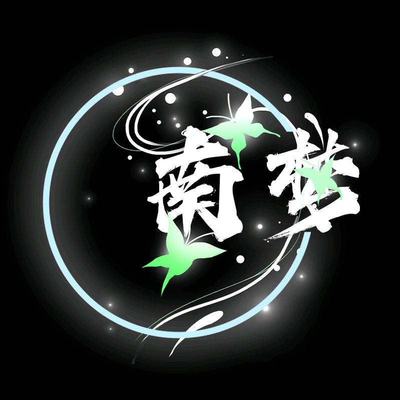 南·梦