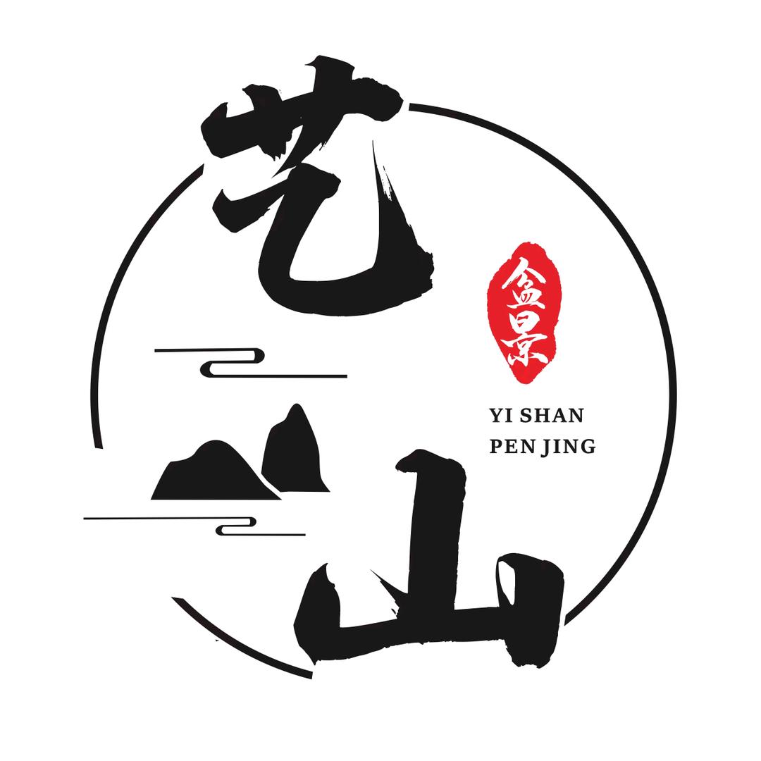 温江桩艺阁盆景园的小店艺山盆景