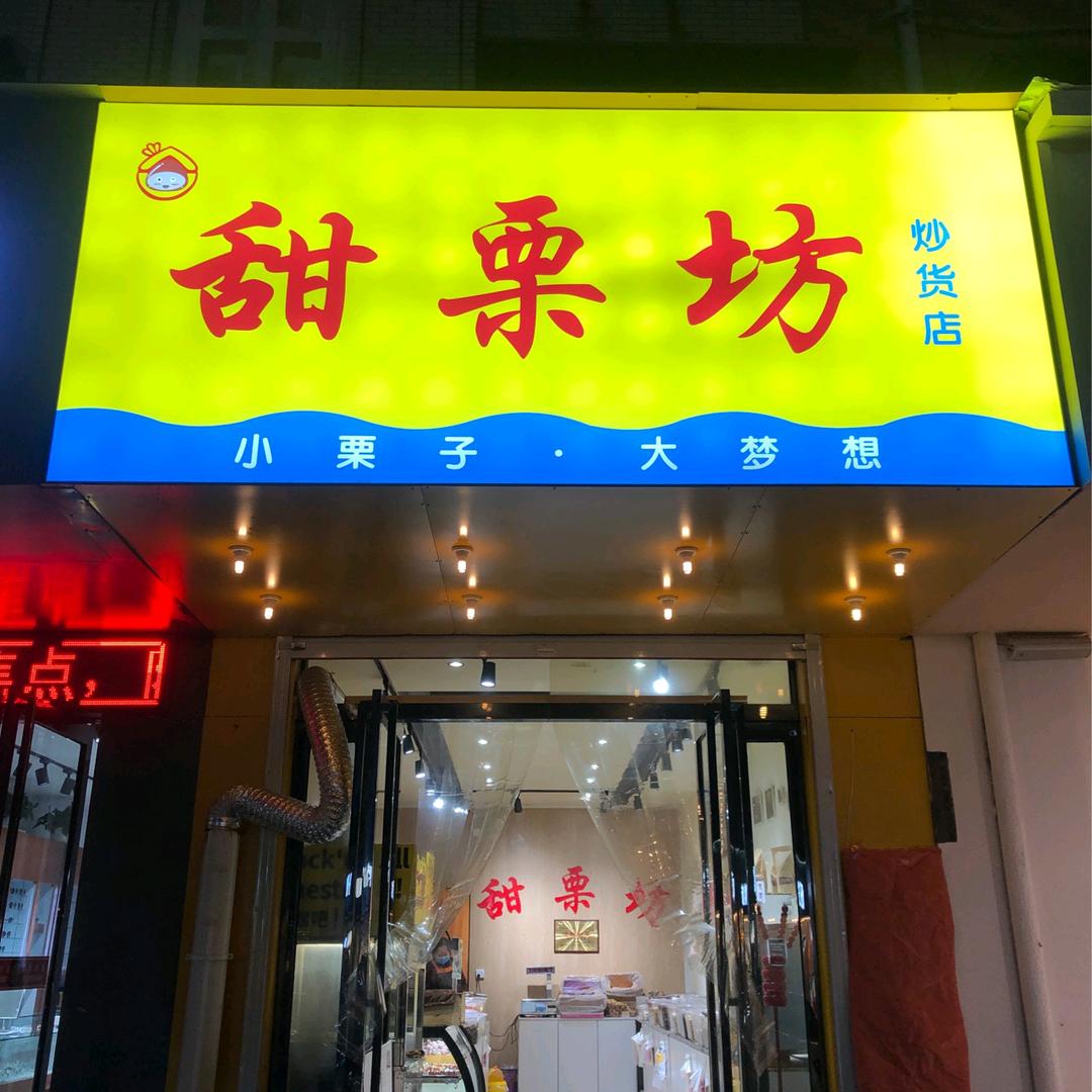荥阳市康泰路何记甜栗坊炒货店
