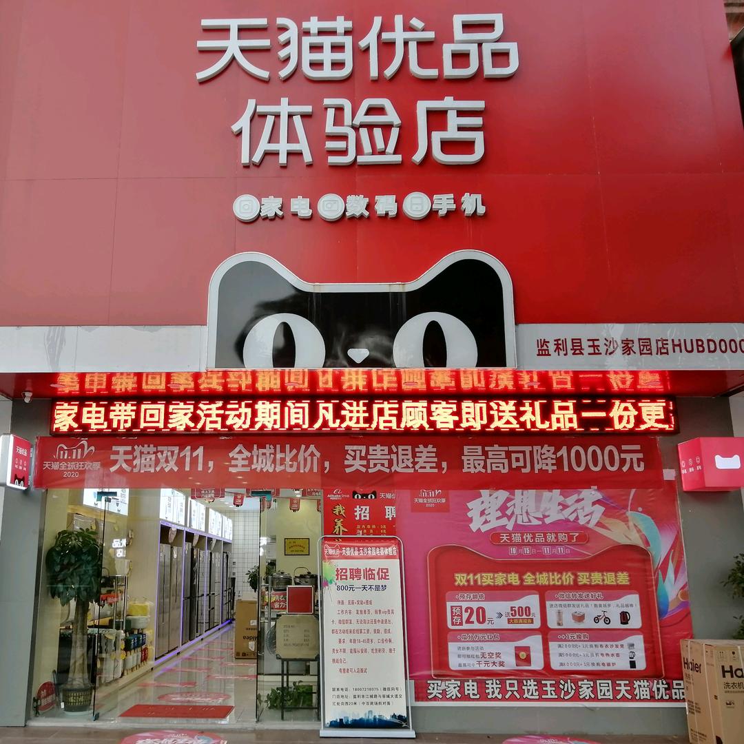 监利玉沙家园天猫优品电器体验店