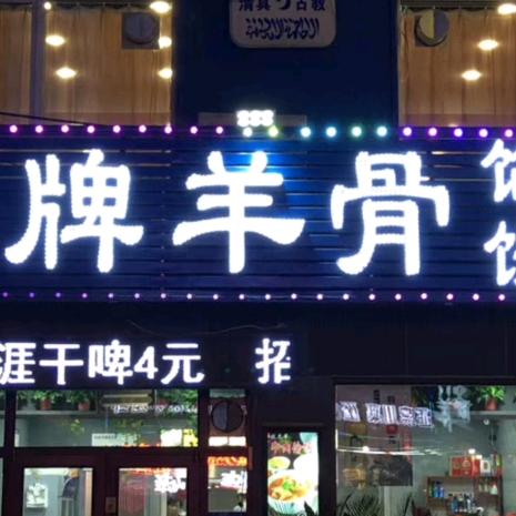 沈阳市皇姑区伏虎羊招牌羊骨饭店