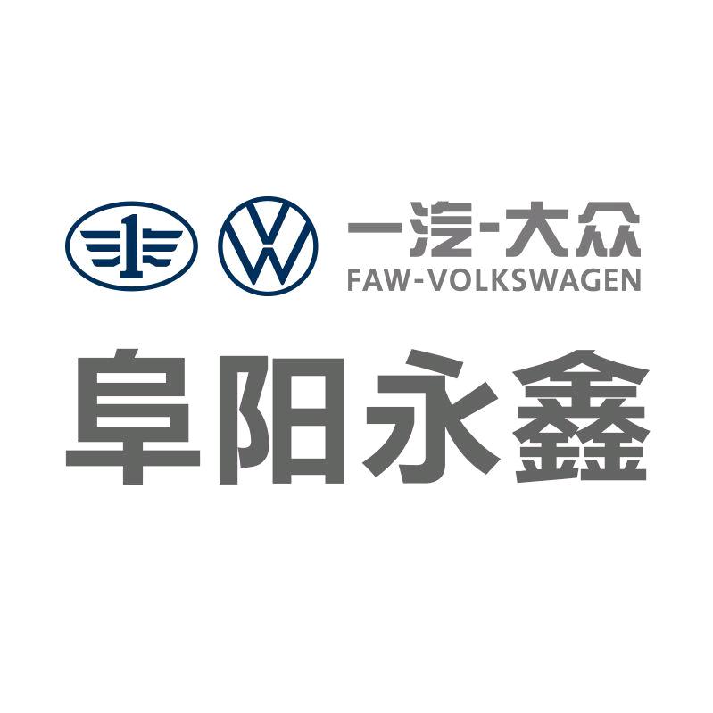 阜阳永鑫 一汽大众
