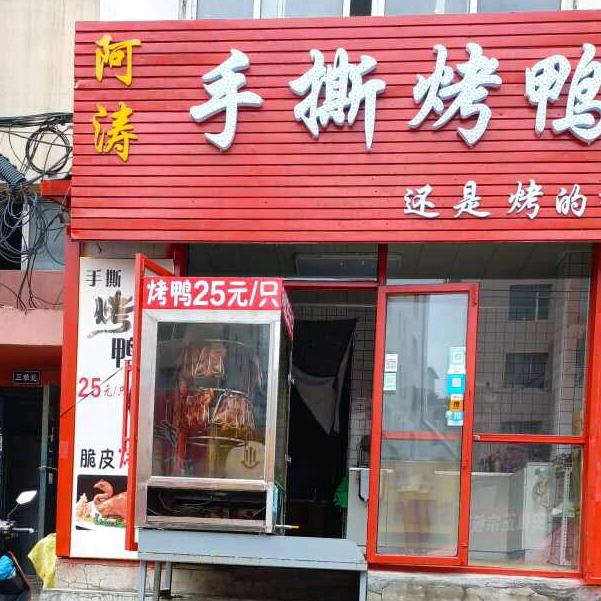 阿涛手撕烤鸭我就是阿涛头像