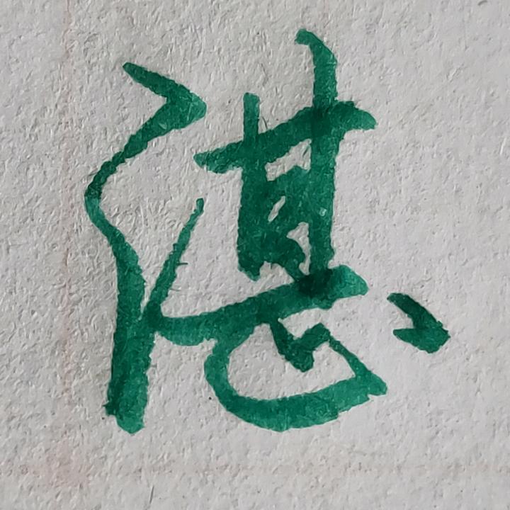 字之恋