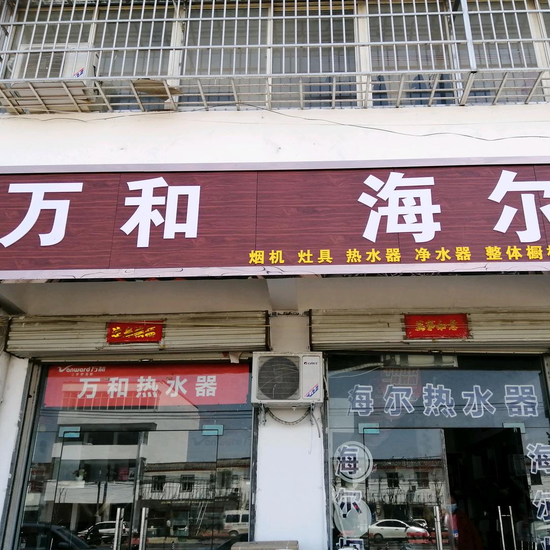 会盟万和~海尔厨房电器.热水器