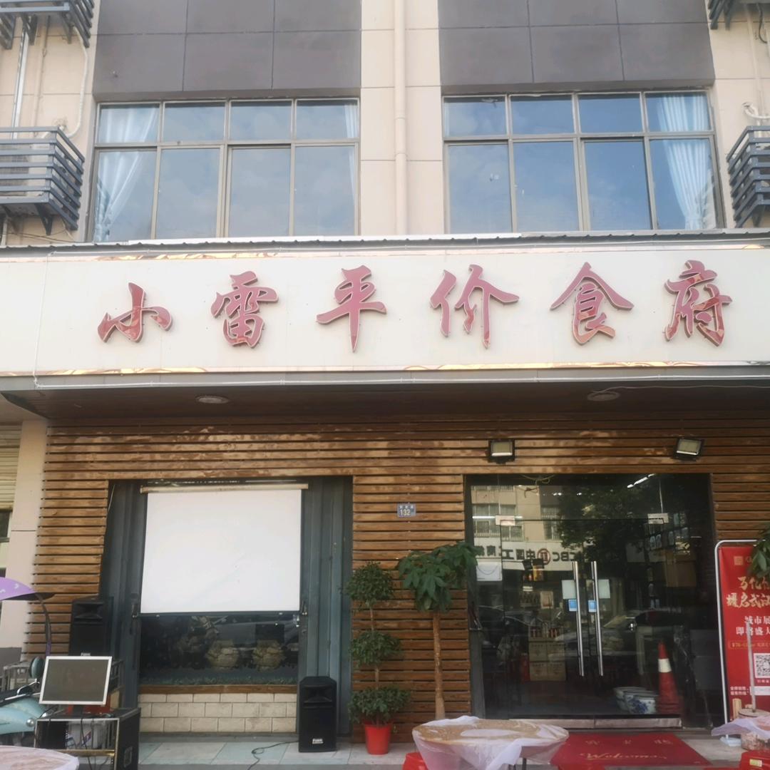 小雷平价食府