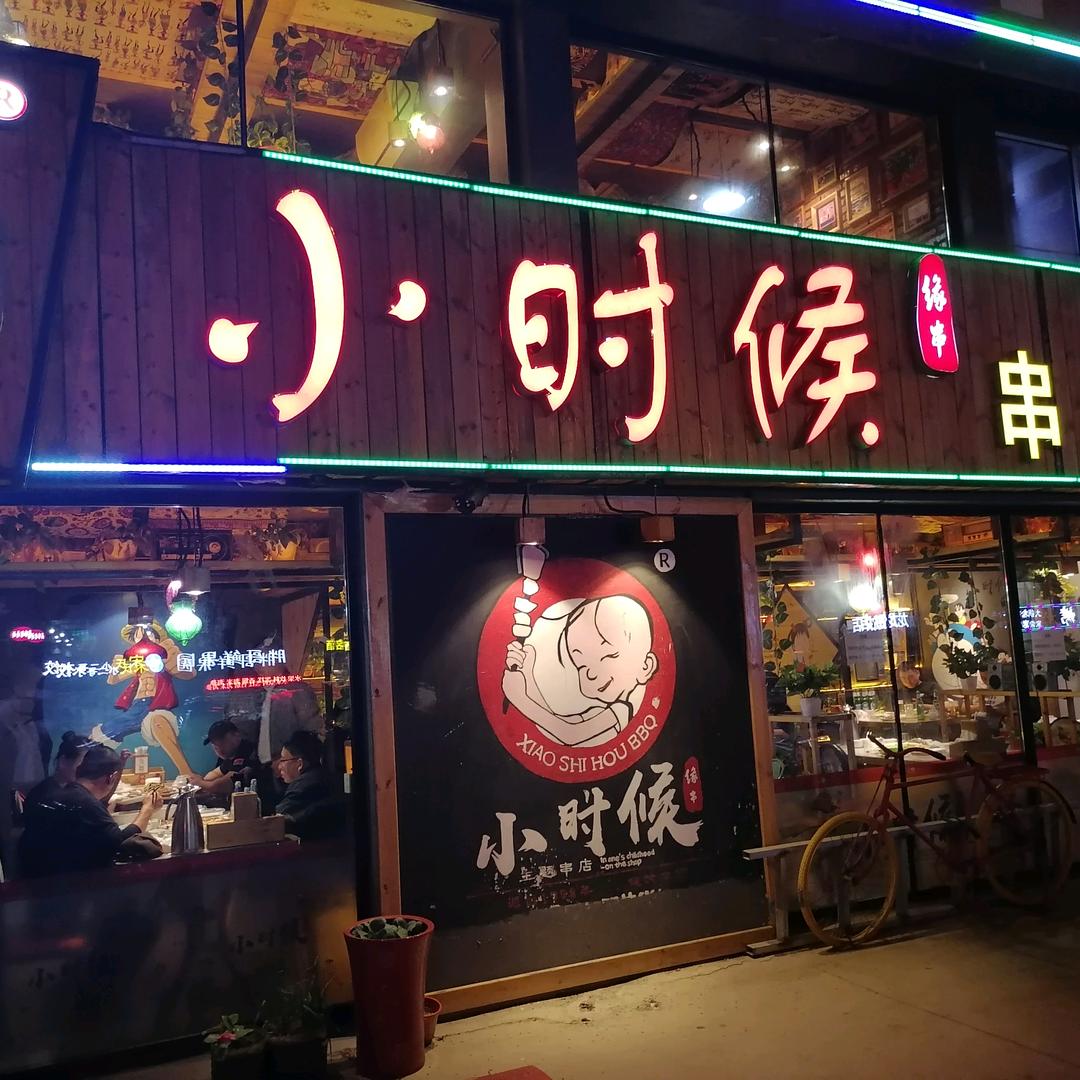 小时候烧烤店望岛店