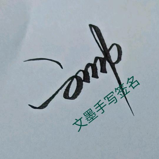 文墨手写签名