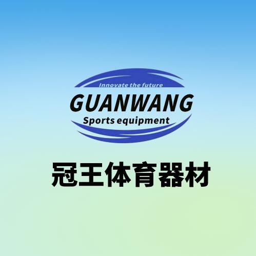 沧州冠王体育器材有限公司