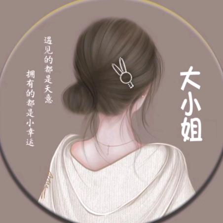 王大小姐💋️