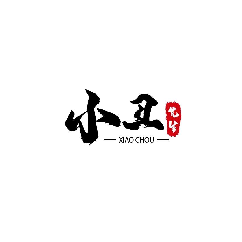 南巷小生