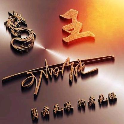 @王先生👍