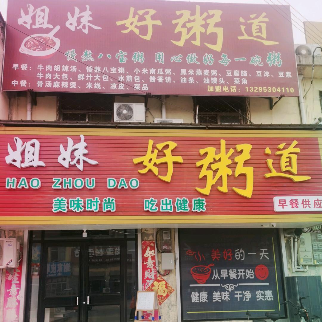 吕陵镇姐妹好粥道