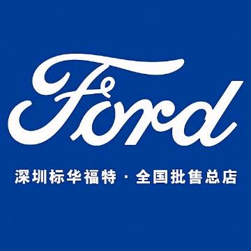 深圳标华福特全国批售店