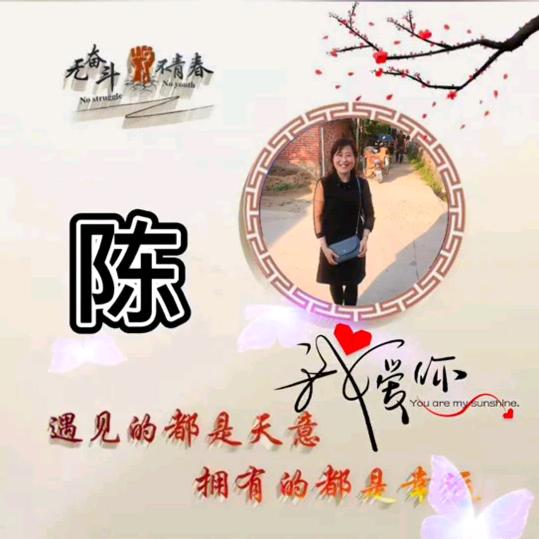 陈