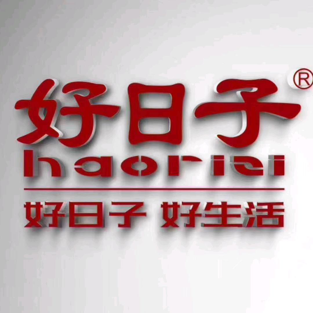 好日子 ，好生活！