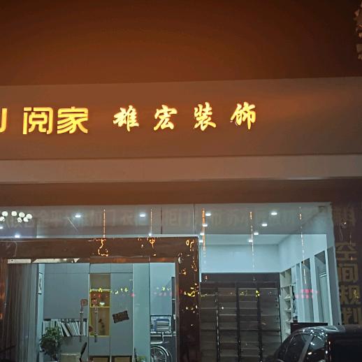 雄宏装饰